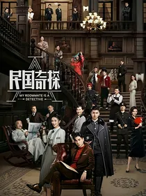 民国奇探：乔四爷的心尖宠