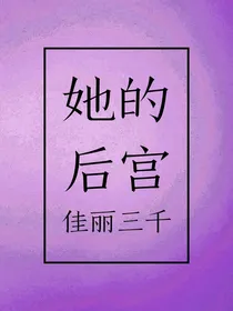 她的后宫佳丽三千