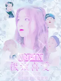 NCT：极致喜爱