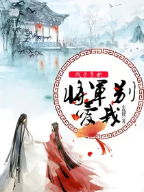 戏子多秋：将军别爱我