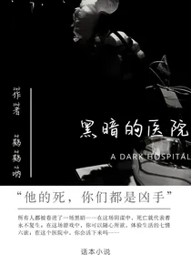 黑暗的医院