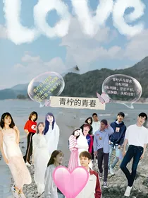 青柠的青春