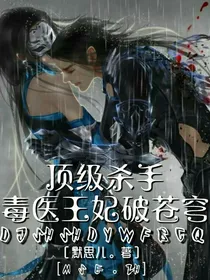 顶级杀手：毒医王妃破苍穹
