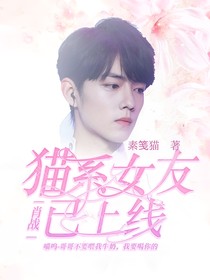 肖战：猫系女友已上线-d790