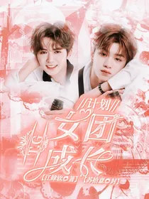 TG女团成长计划