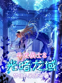 斗龙战士8：光暗龙域