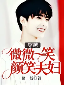 穿越微微一笑颜笑夫妇