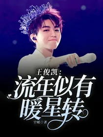 王俊凯：流年似有暖星转