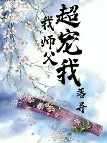 我师父超宠我