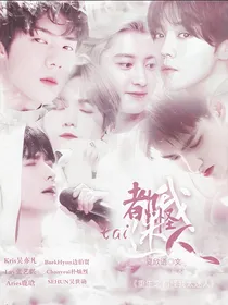 EXO……重生之都怪我太迷人