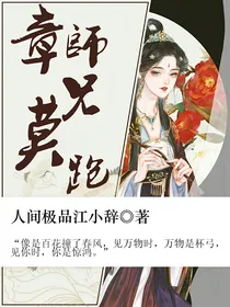 章师兄莫跑
