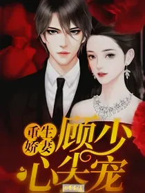 重生娇妻，顾少心尖宠