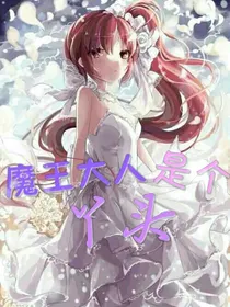 魔王大人是个丫头