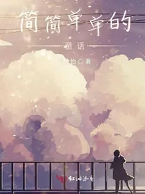 简简单单的童话