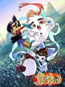 京剧猫之学院黑白学院