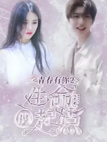 青春有你2：生命的起点
