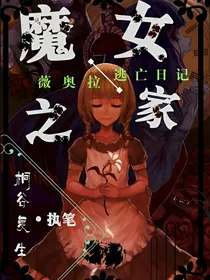 魔女之家——薇奥拉逃亡日记