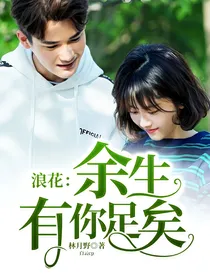 浪花：余生有你足矣