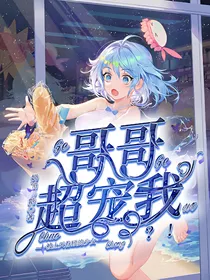 哥哥超宠我？！