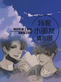 我家小朋友真可爱