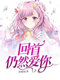 回首仍然爱你