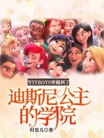 当TFboys穿越到了迪斯尼公主的学院