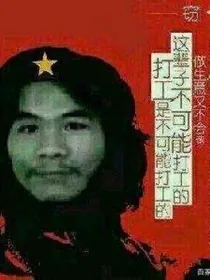 窃格瓦拉王者纵横