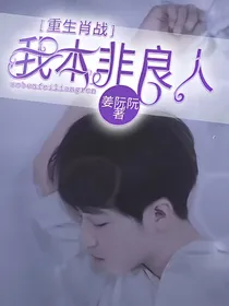重生肖战：我本非良人