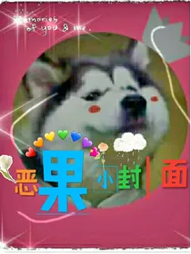 恶果果的辣鸡封面