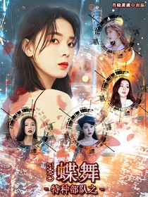 EXO：特种部队之蝶舞