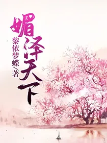 媚泽天下
