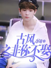 黄明昊:古风之非你不娶