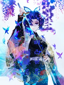 凹凸世界之蝴蝶忍