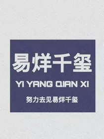 易烊千玺之暗恋那件小事