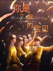 TNT：你是我的宝贝