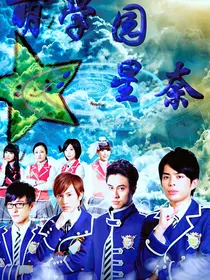 萌学园：星奈