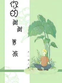 你的甜甜男孩