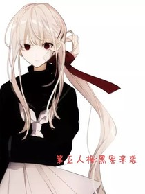第五人格：黑客来袭
