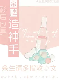 影后也是金牌造神手