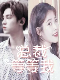 黄明昊：总裁，等等我！