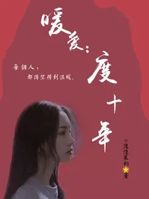 暖爱：度十年