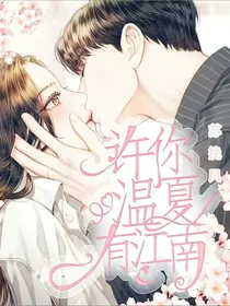 许你温夏有江南