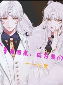 等我回来，成为我们