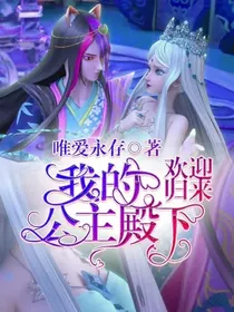 我的公主殿下，欢迎归来！