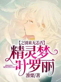 精灵梦叶罗丽之别来无恙否