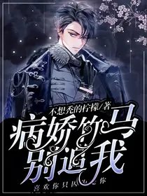 病娇竹马别追我