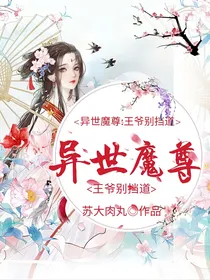 异世魔尊：王爷别挡道