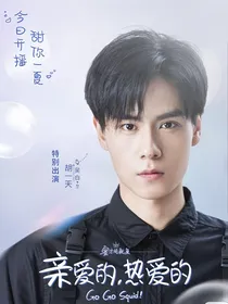亲爱的热爱的：吴白宠佟年