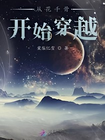 从花千骨开始穿越