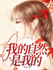 我的自然是我的